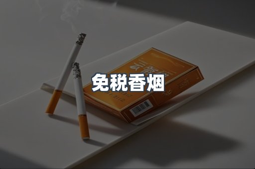 免税香烟